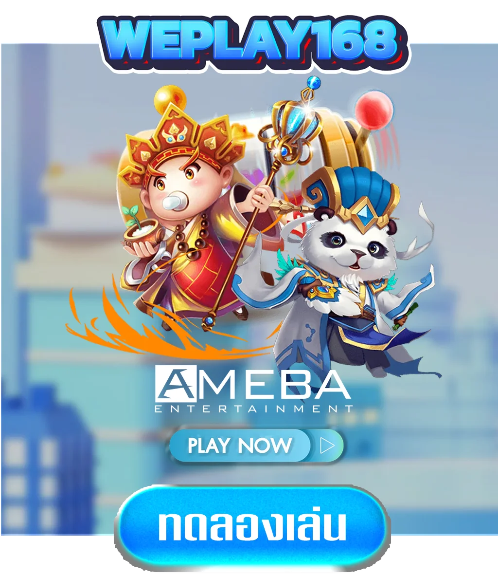 ameba-by-weplay168