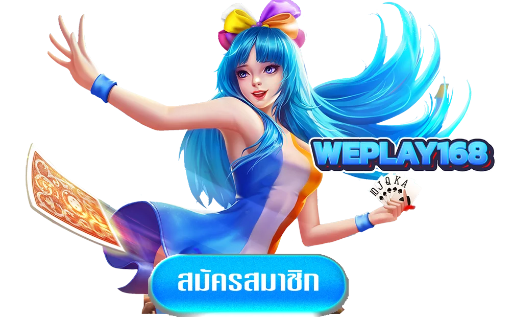 weplay168ทางเข้า
